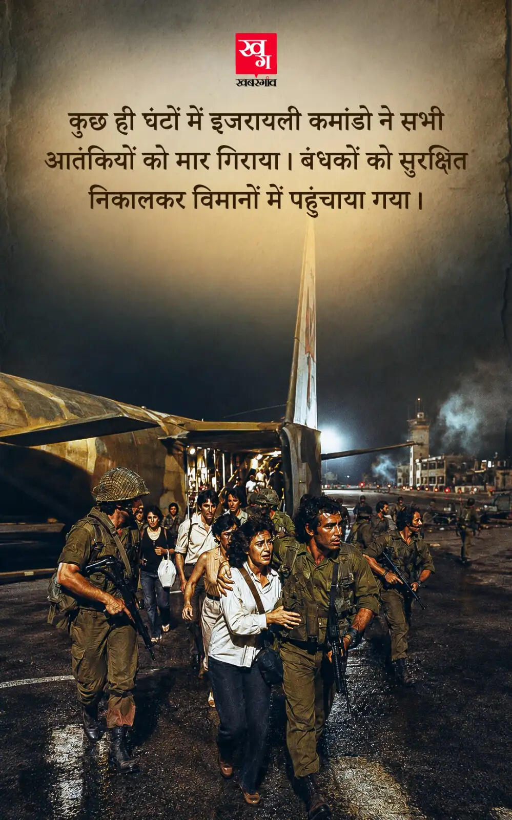 ऑपरेशन एंटेबे: इजरायली सेना का साहसिक बचाव अभियान