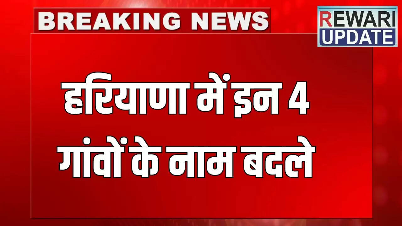 हरियाणा में चार गांवों के नामों में बदलाव, ग्रामीणों को मिली नई पहचान