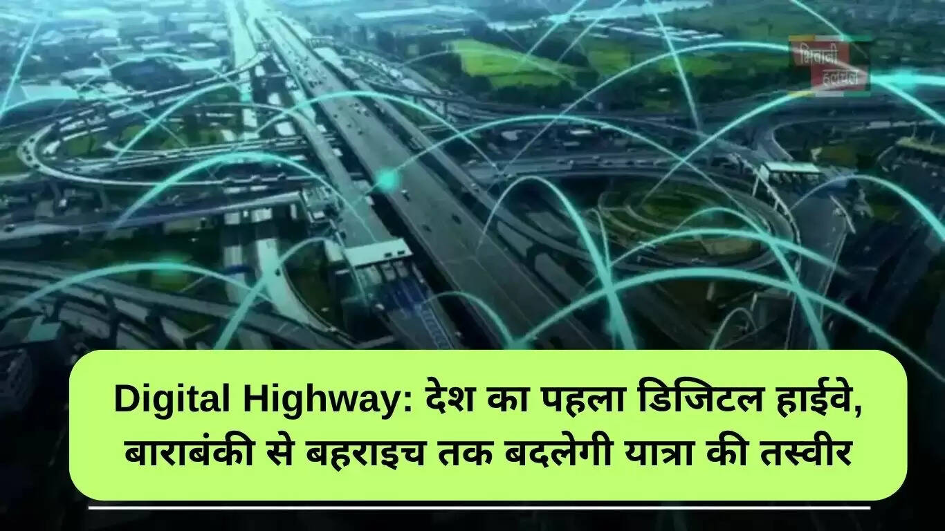 उत्तर प्रदेश में पहला डिजिटल हाईवे: बाराबंकी से बहराइच तक यात्रा में बदलाव