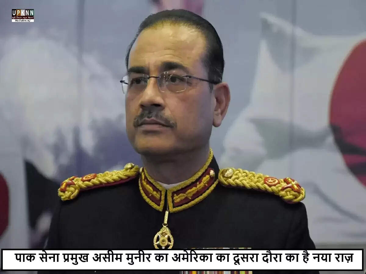 पाकिस्तान सेना प्रमुख की अमेरिका यात्रा: रणनीतिक संकेत और सुरक्षा चिंताएँ