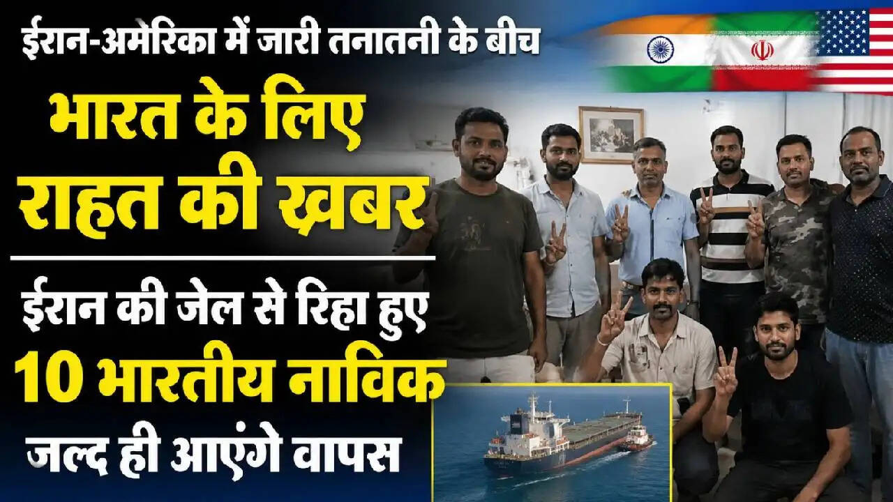 भारत की कूटनीति ने फिर किया कमाल: ईरान से रिहा हुए 10 भारतीय नाविक