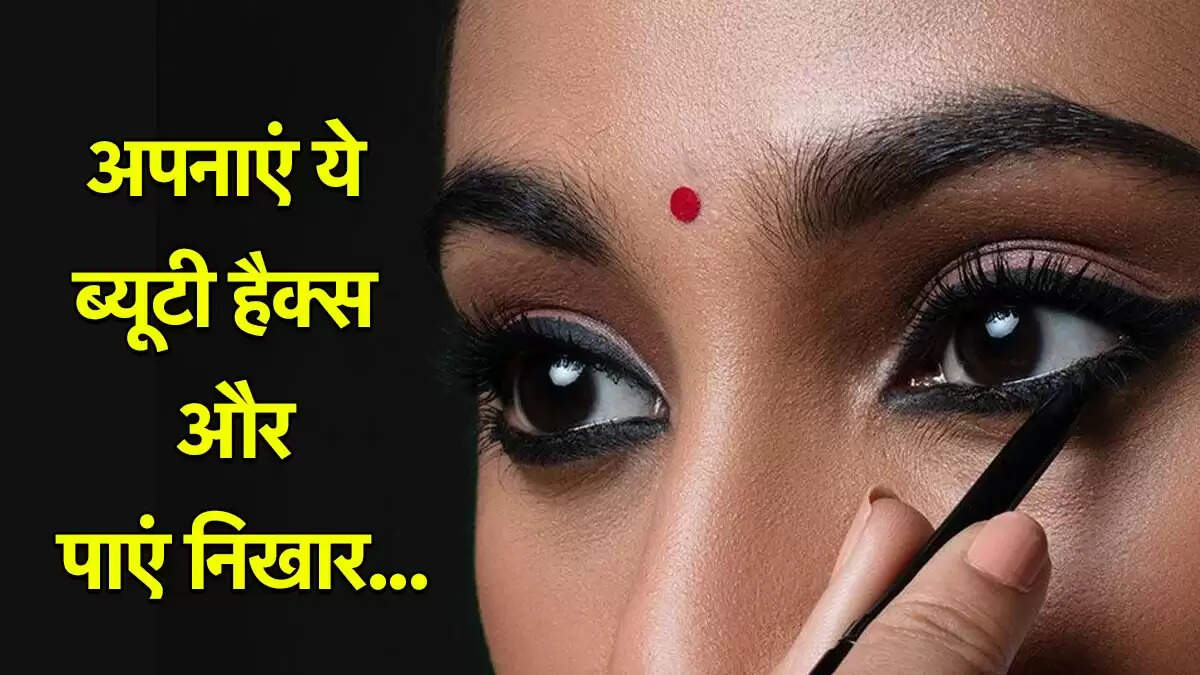 काजल लगाने के दौरान चेहरे को कालेपन से बचाने के सरल उपाय