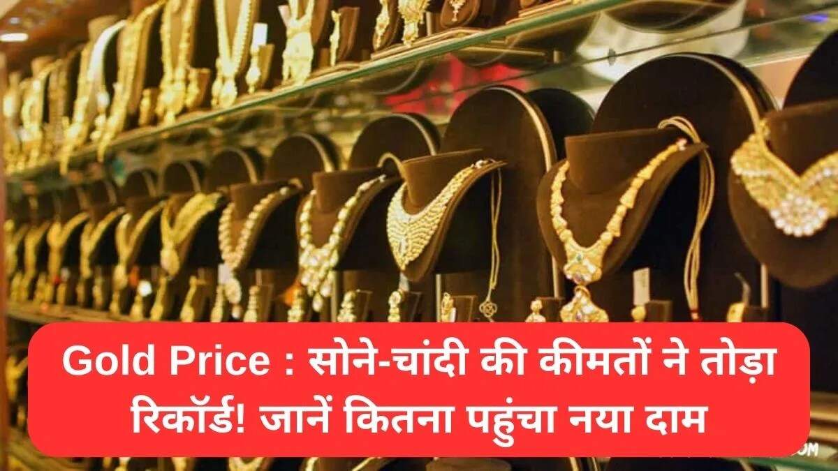 सोने और चांदी की कीमतों में ऐतिहासिक उछाल: जानें नई दरें
