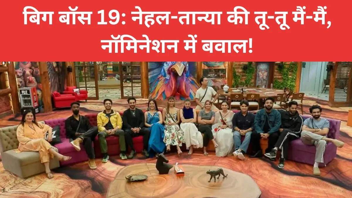 बिग बॉस 19 में नॉमिनेशन का हंगामा: कंटेस्टेंट्स के बीच बढ़ी तकरार