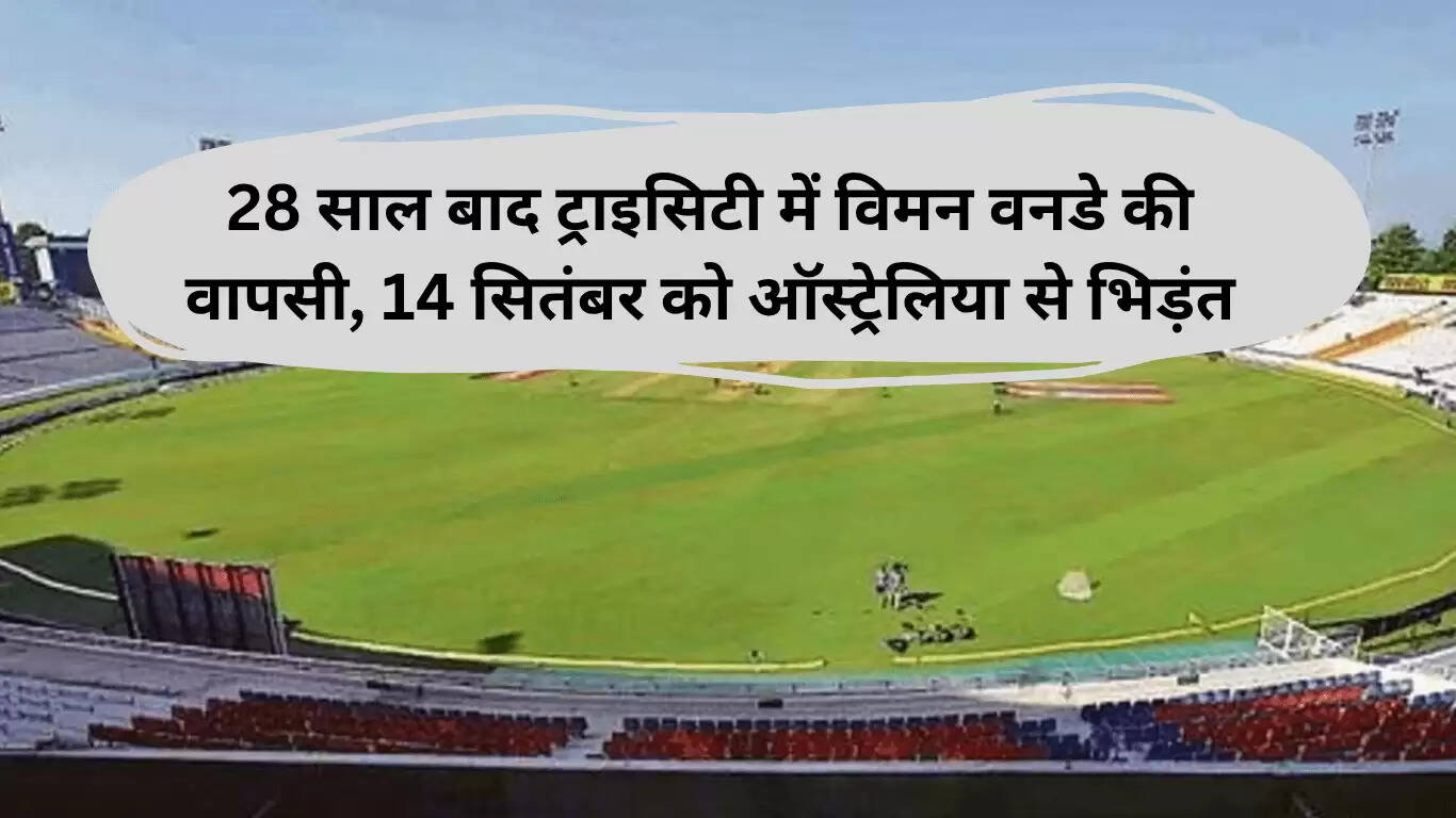 चंडीगढ़ में 28 साल बाद विमेन ODI की वापसी, ऑस्ट्रेलिया से मुकाबला 14 सितंबर को