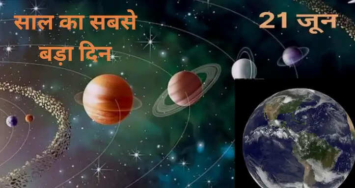 साल का सबसे बड़ा दिन: ग्रीष्म संक्रांति और इसके रहस्य