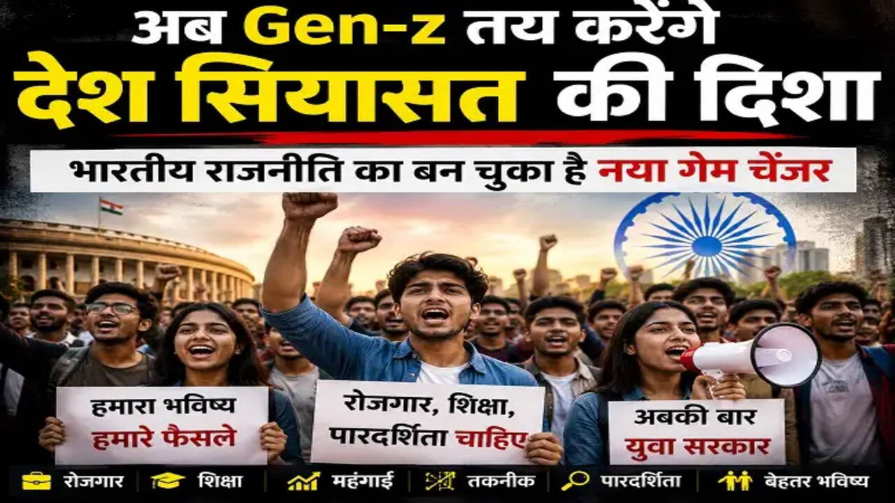 युवाओं की बढ़ती भूमिका: जेन-जी वोटर्स भारतीय राजनीति के नए प्रभावशाली