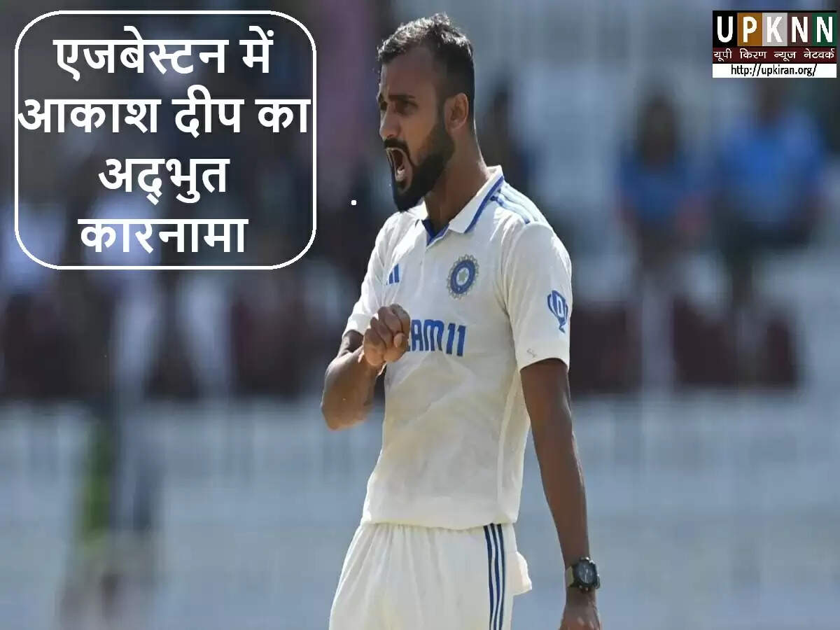 आकाश दीप की अद्वितीय उपलब्धि: एजबेस्टन में क्रिकेट के दिग्गजों को पीछे छोड़ा