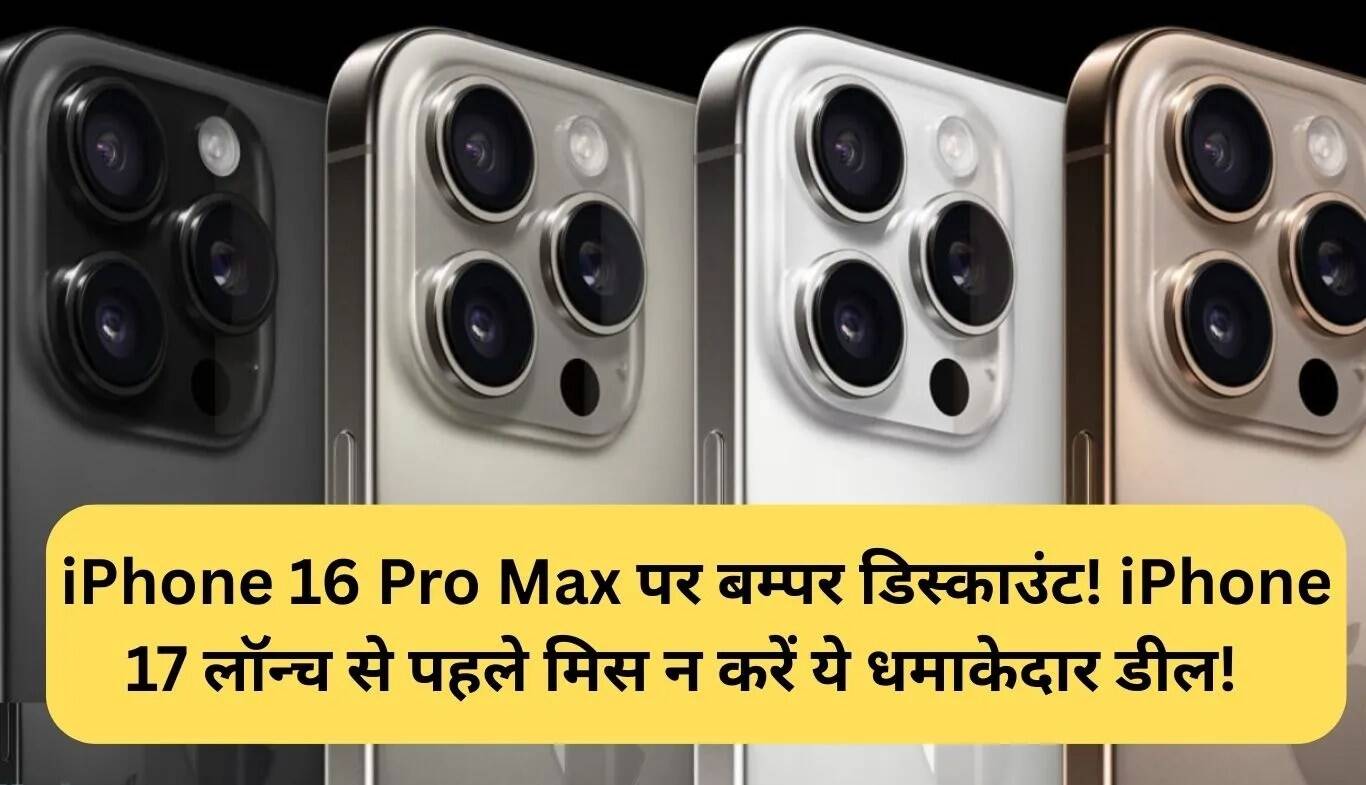 iPhone 16 Pro Max पर शानदार छूट: iPhone 17 लॉन्च से पहले का बेहतरीन मौका