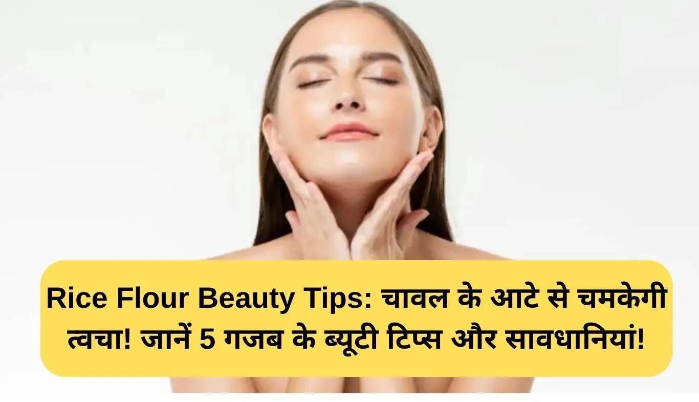 चावल के आटे से पाएं खूबसूरत त्वचा: जानें 5 बेहतरीन टिप्स और सावधानियां