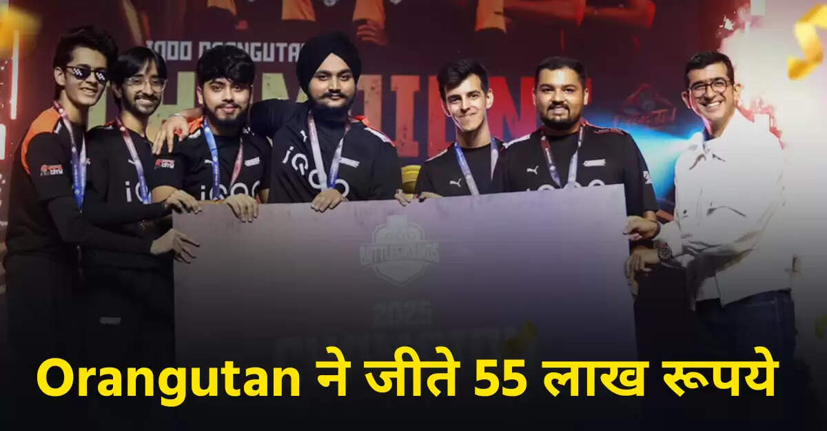 Orangutan ने BGMI Battlegrounds Series में जीती 55 लाख की इनामी राशि
