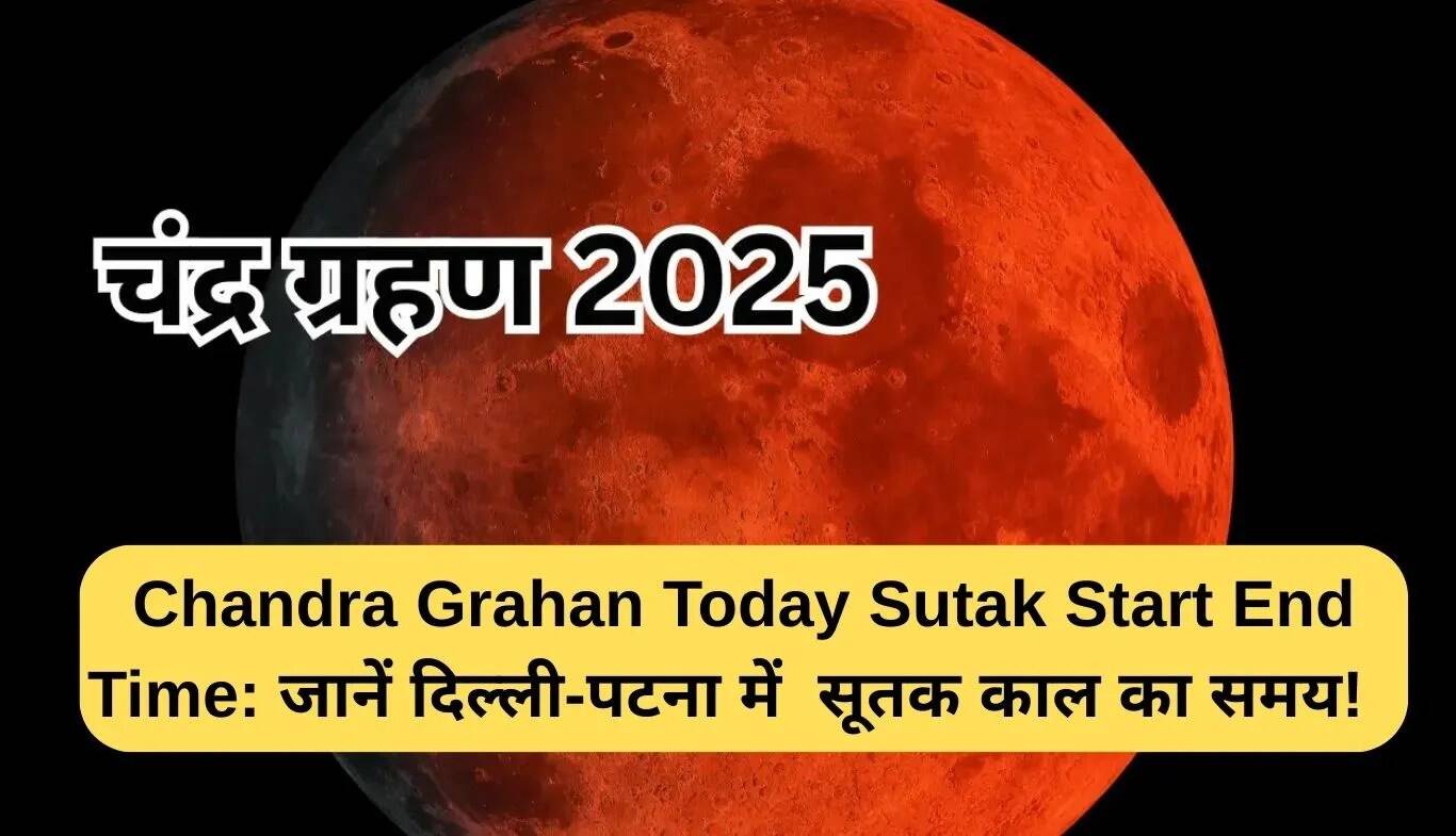 चंद्रग्रहण 2025: जानें सूतक काल और समय