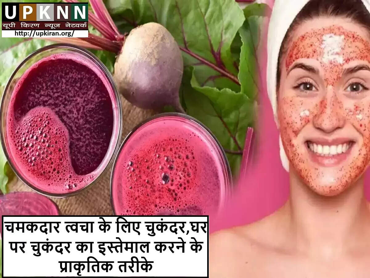 चुकंदर से पाएं चमकदार त्वचा के लिए प्राकृतिक उपाय