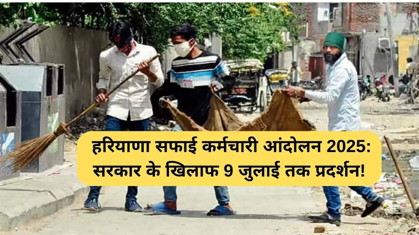 हरियाणा सफाई कर्मचारियों का आंदोलन: 9 जुलाई तक चलेगा प्रदर्शन