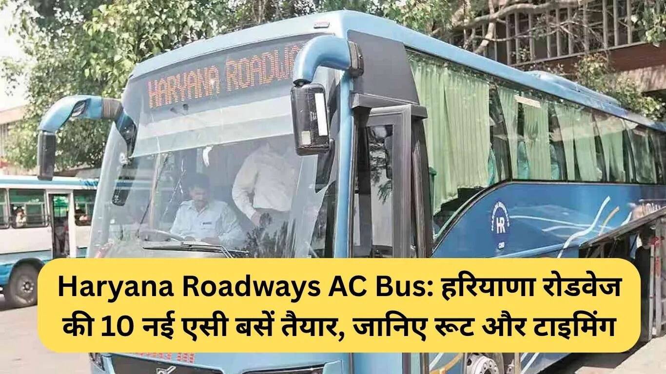 हरियाणा रोडवेज की नई एसी बसें: धार्मिक स्थलों के लिए सुविधाजनक यात्रा