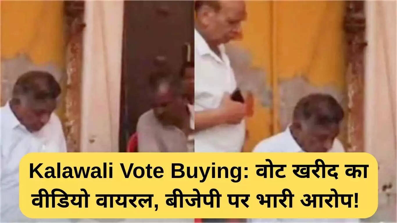 कालांवाली में वोट खरीदने का वीडियो वायरल, बीजेपी पर गंभीर आरोप