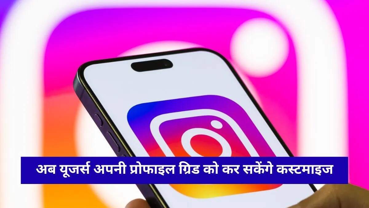 इंस्टाग्राम का नया प्रोफाइल ग्रिड रीऑर्डरिंग फीचर: यूजर्स को मिलेगी नई आज़ादी