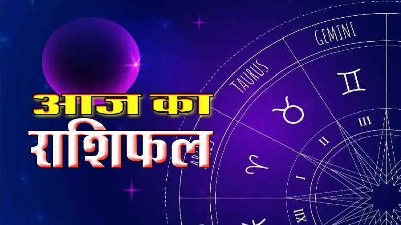 आज का राशिफल: जानें सभी राशियों का हाल