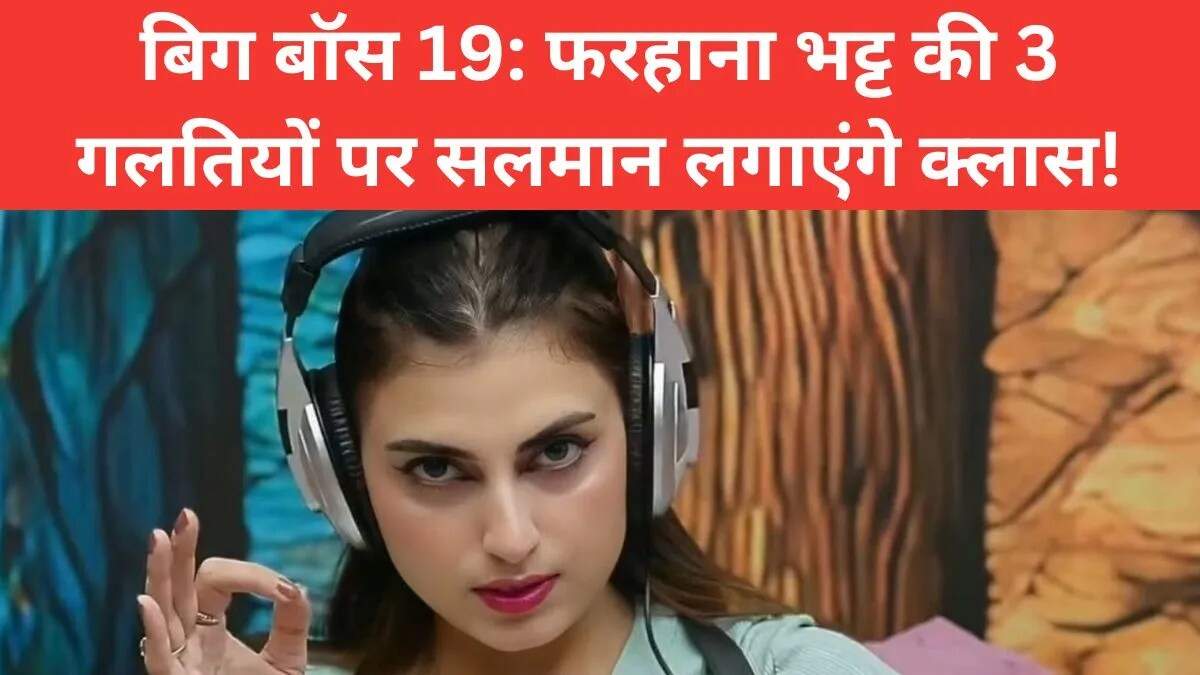 बिग बॉस 19: फरहाना भट्ट की तीन बड़ी गलतियाँ