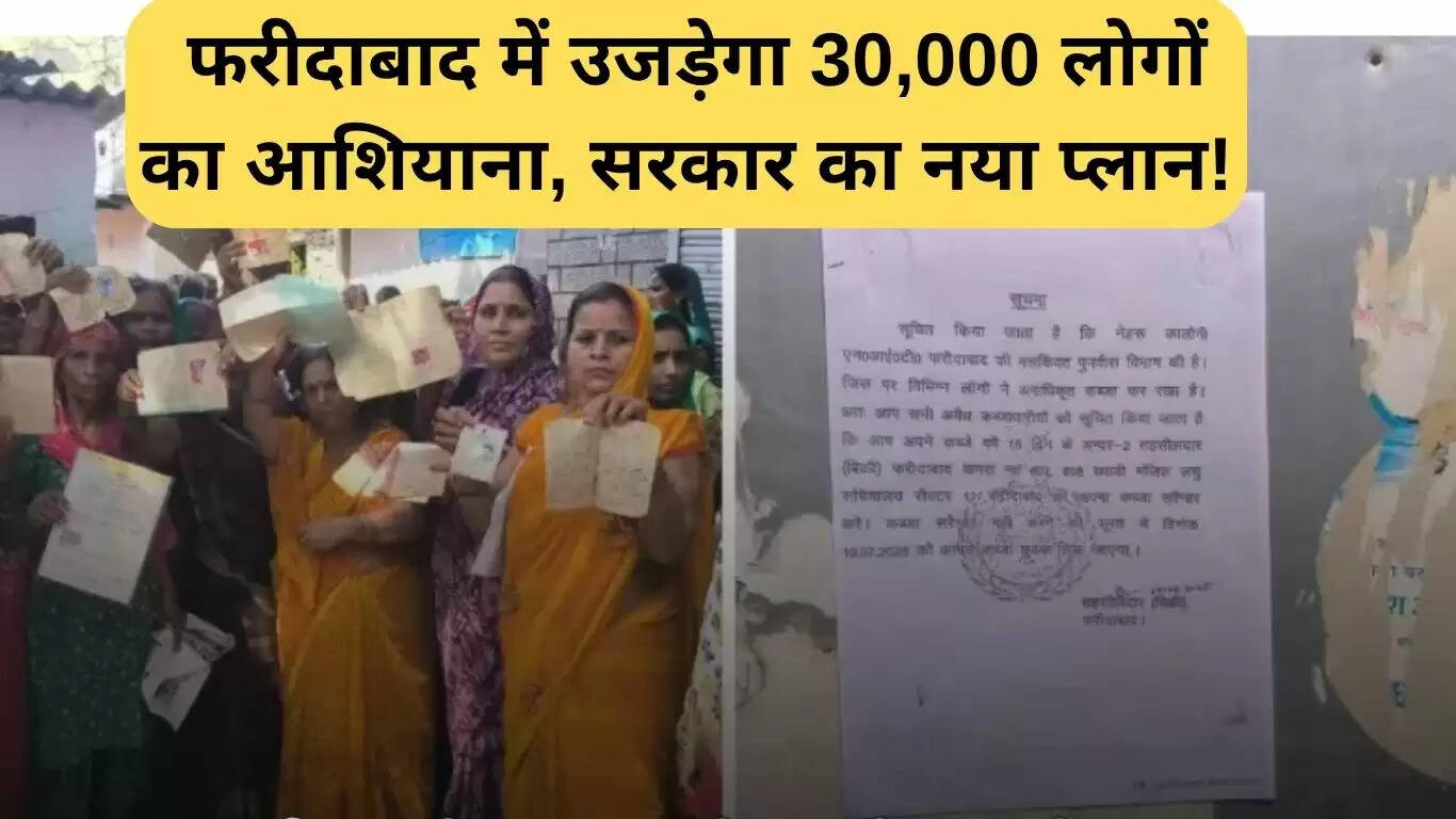 फरीदाबाद में 30,000 घरों का होगा ध्वस्तीकरण, सरकार की नई योजना