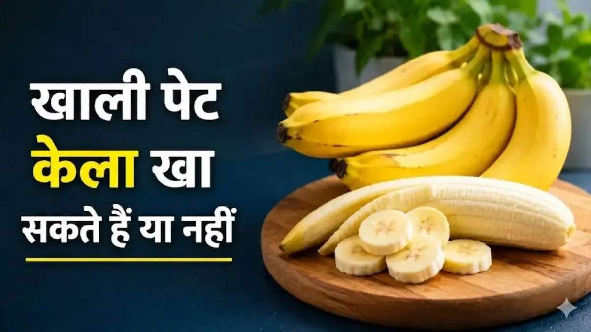 सुबह खाली पेट केला खाने के नुकसान और सही तरीका