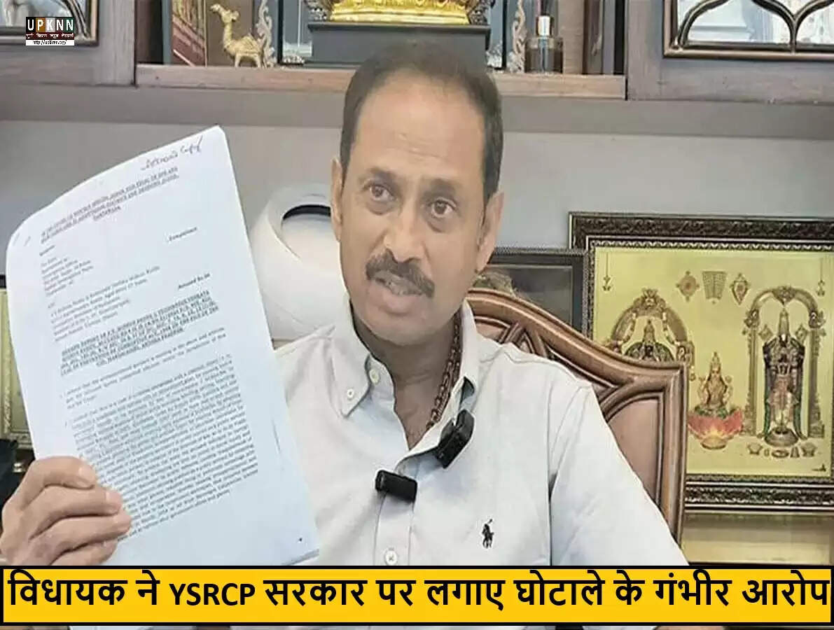 आंध्र प्रदेश में विधायक ने YSRCP सरकार पर लगाए गंभीर आरोप