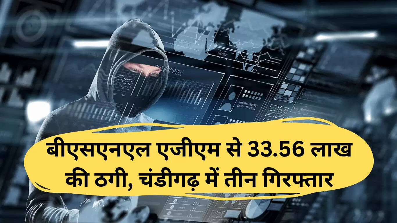पंचकुला में साइबर ठगी: बीएसएनएल AGM से 33.56 लाख की धोखाधड़ी, तीन गिरफ्तार