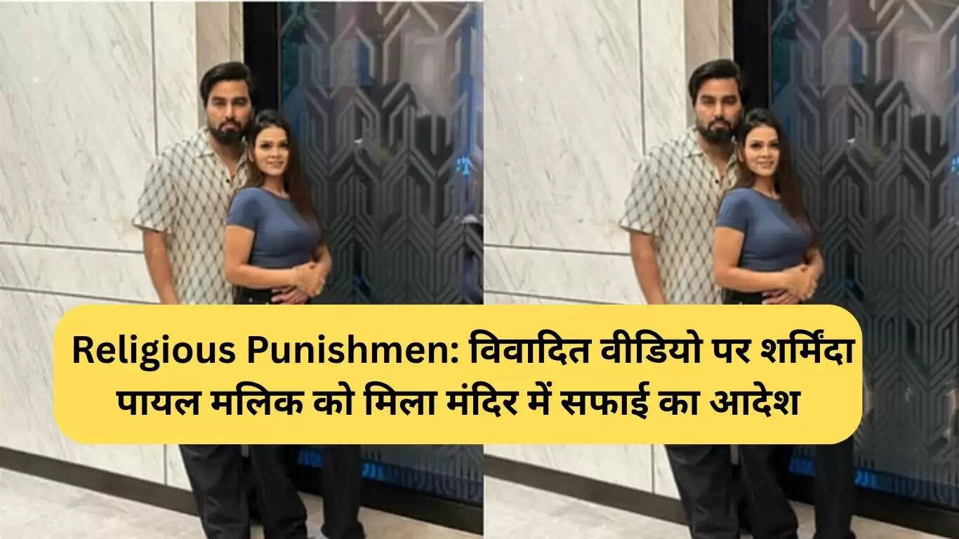 पायल मलिक को धार्मिक सजा: मंदिर की सफाई का आदेश