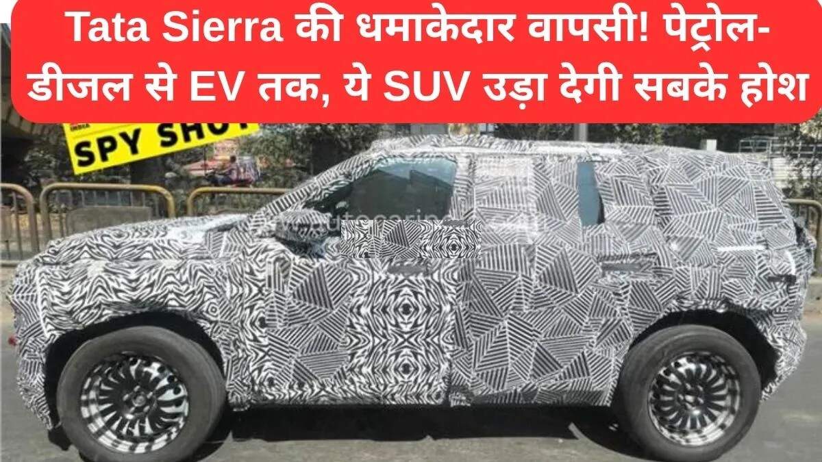 टाटा सिएरा: नई SUV की लॉन्चिंग और विशेषताएँ