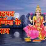 भाद्रपद पूर्णिमा: मां लक्ष्मी की कृपा के लिए करें कनकधारा स्तोत्र का पाठ