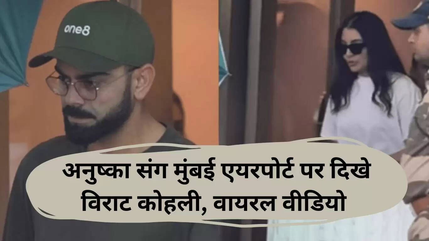 विराट कोहली का टेस्ट क्रिकेट से संन्यास: अनुष्का के साथ मुंबई एयरपोर्ट पर वायरल वीडियो