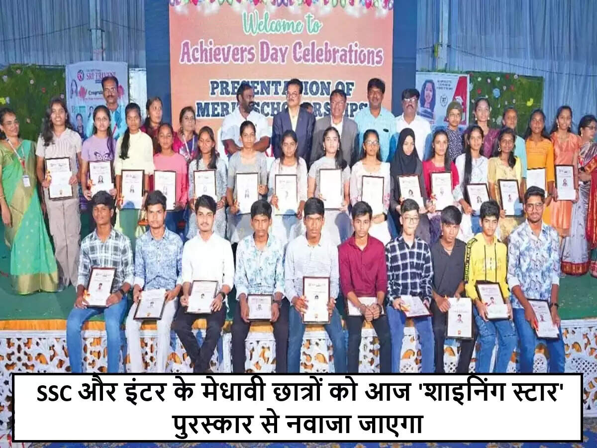 आंध्र प्रदेश में मेधावी छात्रों को 'शाइनिंग स्टार' पुरस्कार से सम्मानित किया जाएगा