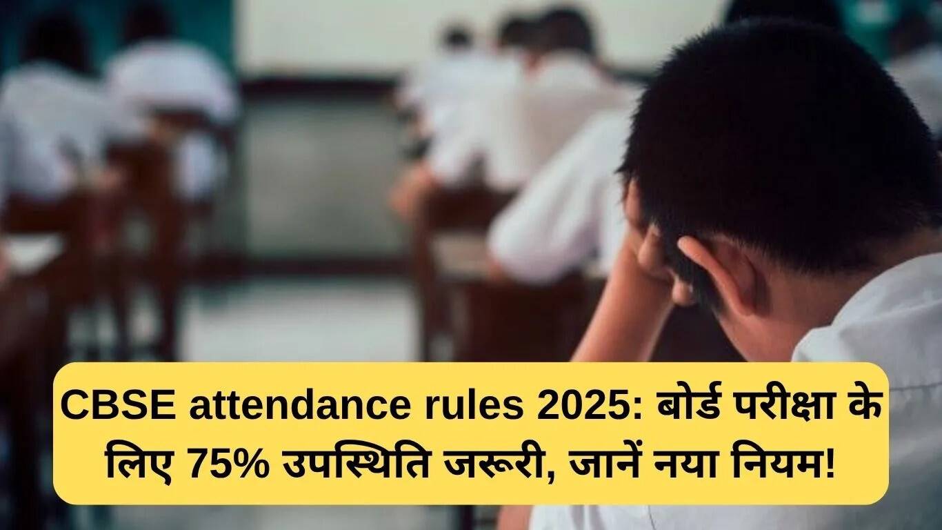 CBSE ने 2025 के लिए उपस्थिति नियमों में सख्ती की