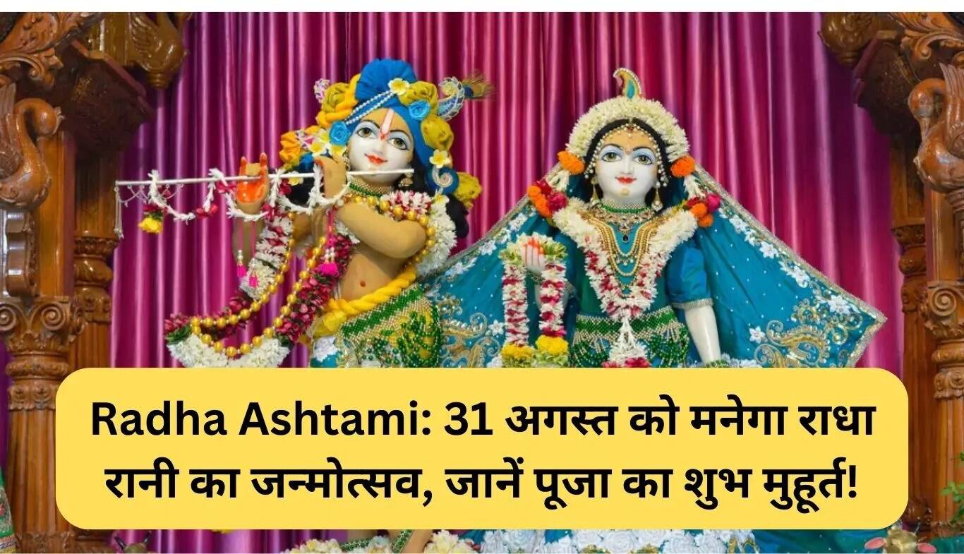 राधा अष्टमी: राधा रानी का जन्मदिन 31 अगस्त को, जानें पूजा का शुभ समय