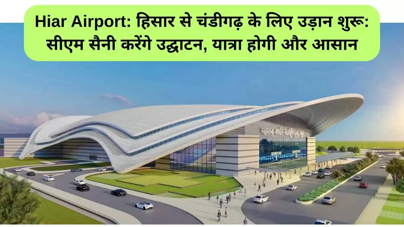 नई उड़ान सेवा: हिसार से चंडीगढ़ के लिए शुरू हुई पहली फ्लाइट