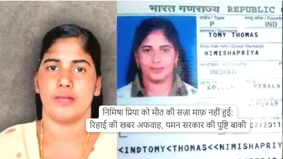 निमिषा प्रिया की मौत की सज़ा पर नया मोड़: अफवाहें और सच्चाई