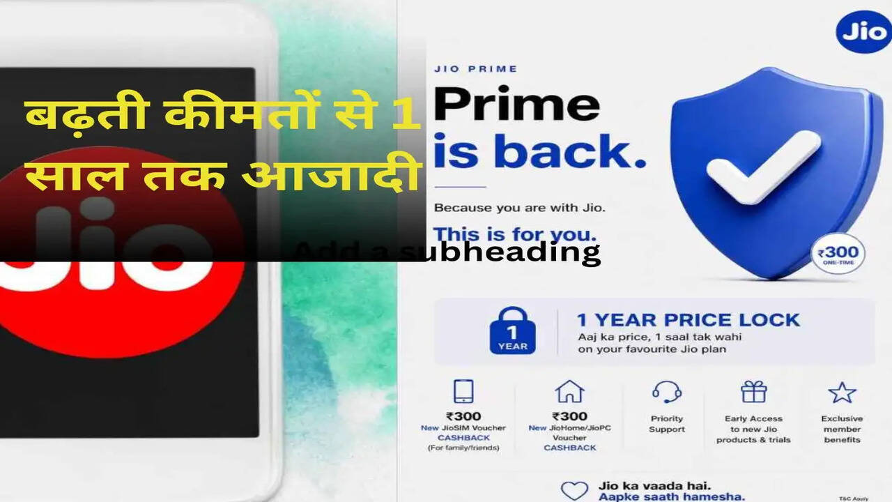 Jio Prime मेंबरशिप: 300 रुपये में एक साल की कीमतों की गारंटी