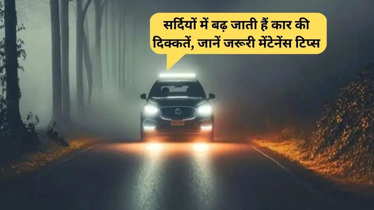 सर्दियों में कार की देखभाल: महत्वपूर्ण सुझाव