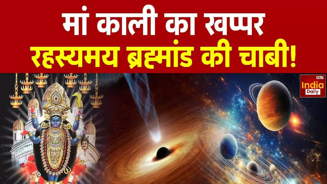 क्या मां काली का खप्पर है ब्रह्मांडीय ऊर्जा का प्रतीक? जानें विज्ञान और धर्म के बीच का संबंध