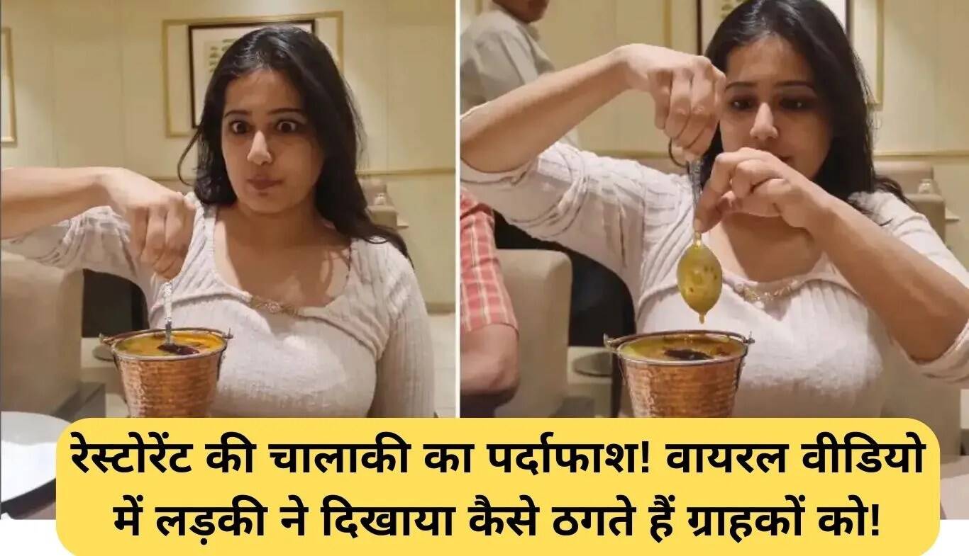 रेस्टोरेंट धोखाधड़ी का वायरल वीडियो: ग्राहकों को कैसे बेवकूफ बनाते हैं!