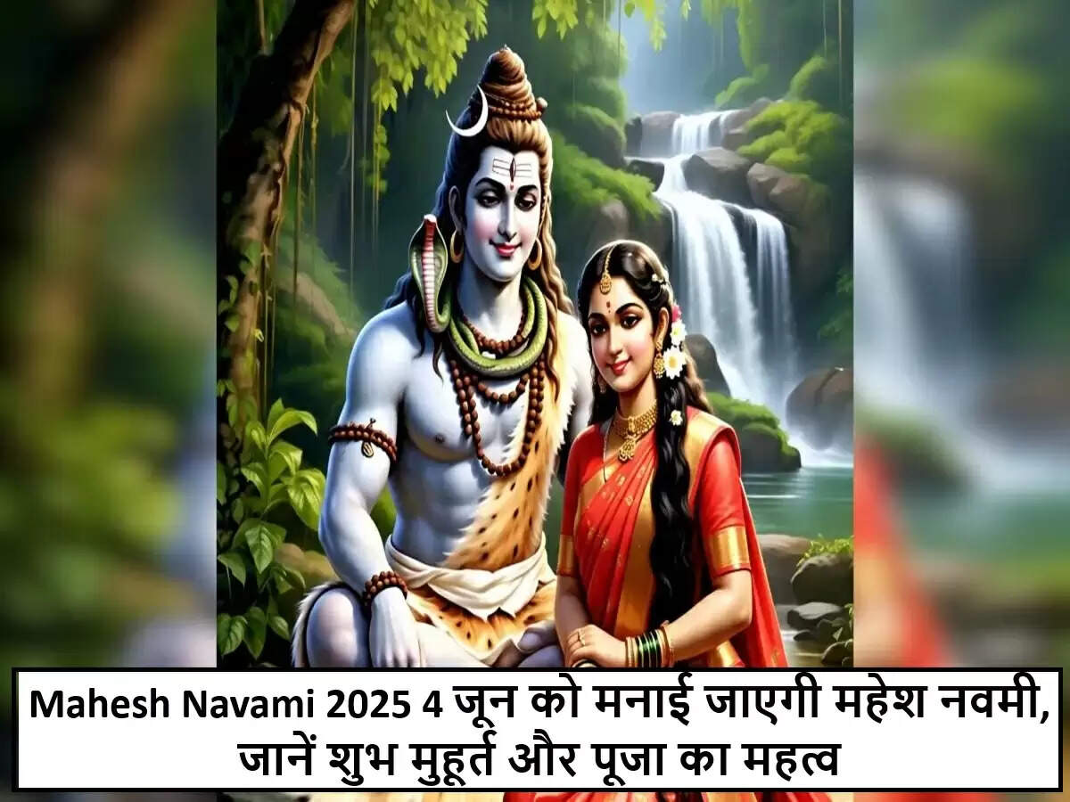 महेश नवमी 2025: भगवान शिव और माता पार्वती की पूजा का महत्व