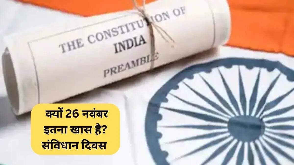 संविधान दिवस: भारत के संविधान की ऐतिहासिक यात्रा