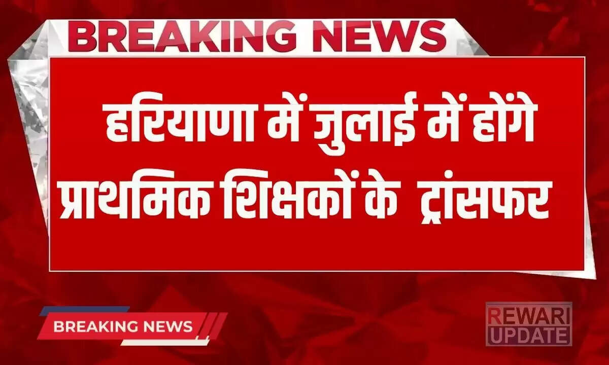 हरियाणा में प्राथमिक शिक्षकों के लिए एसीपी समस्याओं का समाधान जल्द