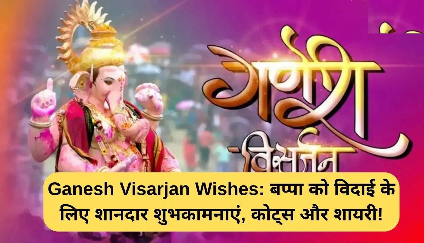 गणेश विसर्जन पर शुभकामनाएं और प्रेरणादायक शायरी
