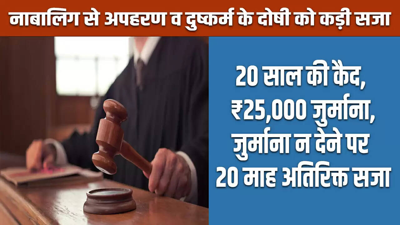 20 साल की सजा: नाबालिग के अपहरण और दुष्कर्म के मामले में आरोपी को कड़ी सजा