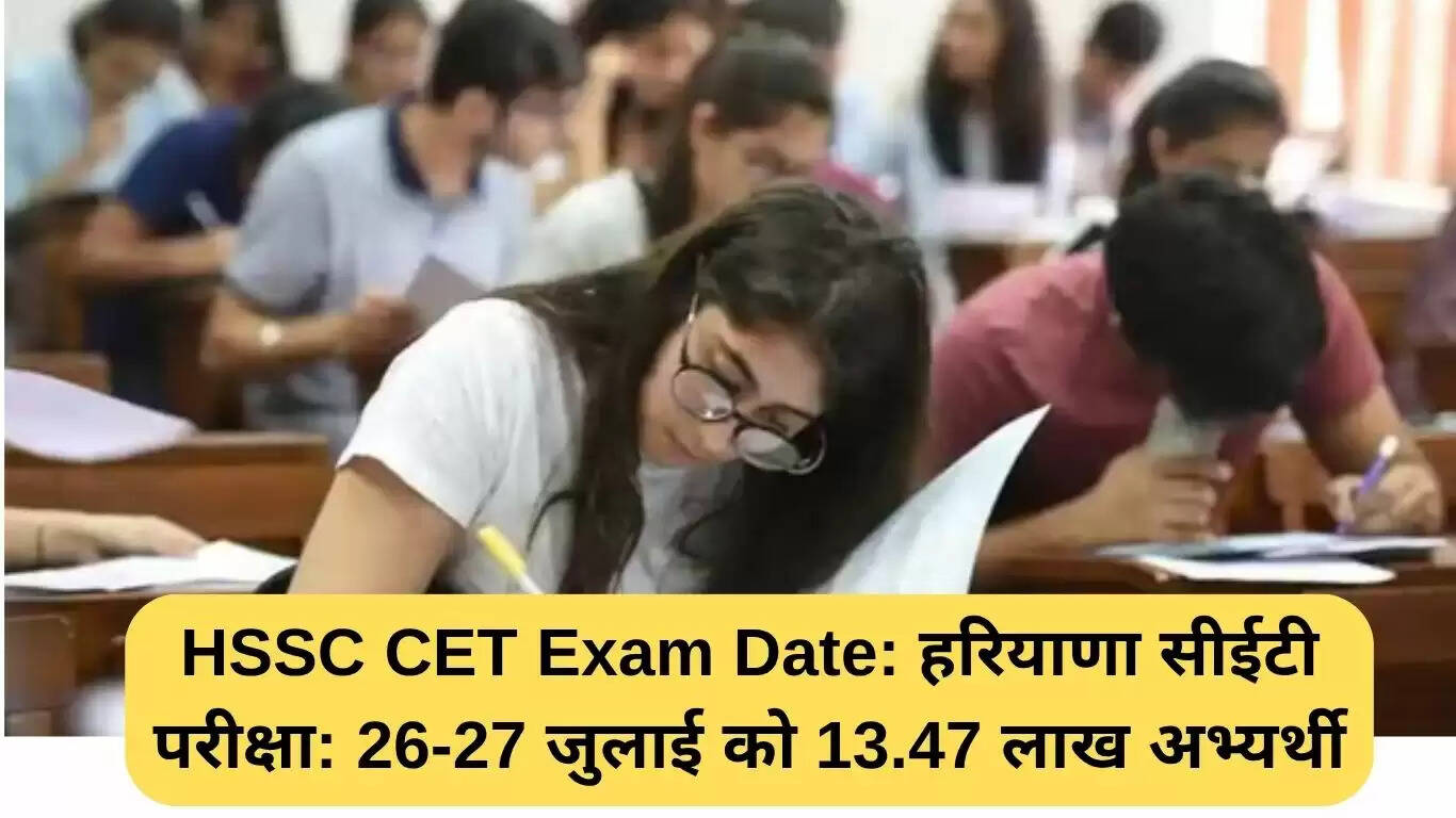 हरियाणा CET परीक्षा की तारीखें घोषित, 13.47 लाख उम्मीदवारों की तैयारी