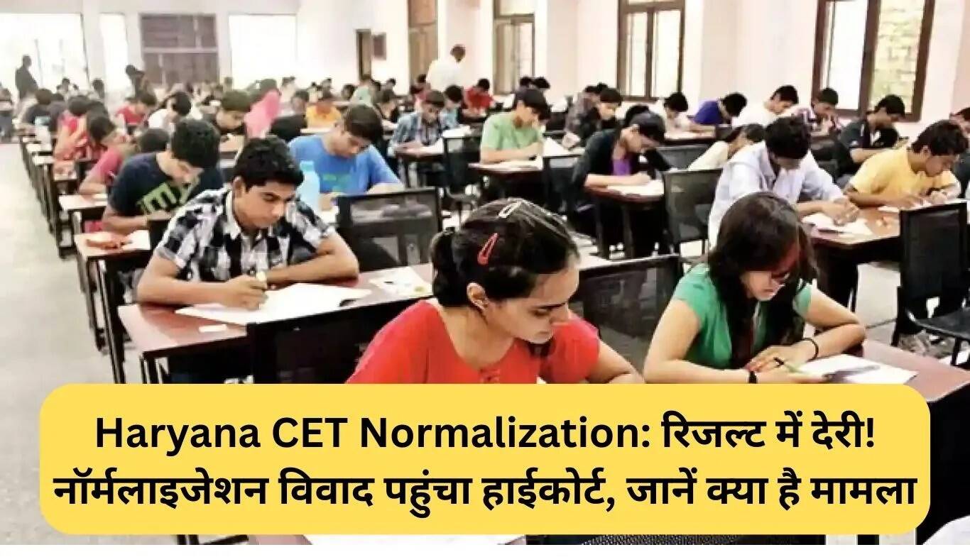 हरियाणा CET परिणाम में देरी: हाईकोर्ट में पहुंचा नॉर्मलाइजेशन विवाद