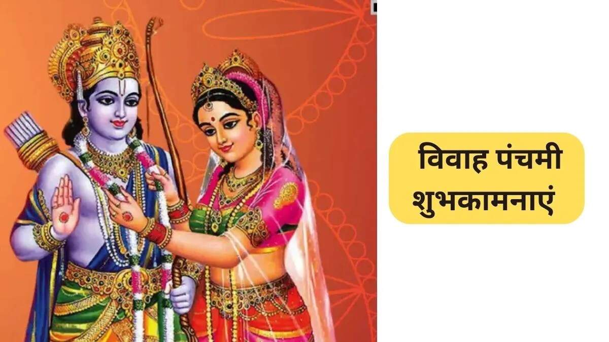 विवाह पंचमी 2025: शुभकामनाएं और संदेश