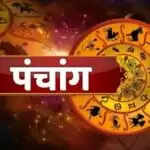 पंचांग और राशिफल: आज का दिन मेष, मिथुन और वृश्चिक राशि के लिए शुभ