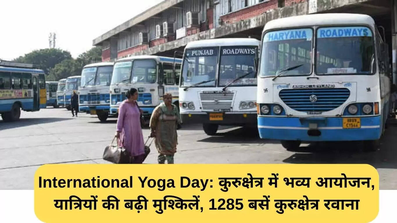 अंतरराष्ट्रीय योग दिवस 2025: कुरुक्षेत्र में भव्य आयोजन, यात्रियों को हुई कठिनाई